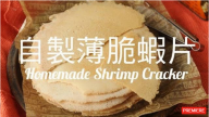 薄脆蝦片 又薄又脆 自製零食不用買（視頻）