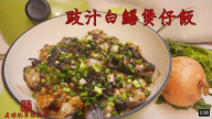 豉汁白鱔煲仔飯 暖洋洋料理（視頻）