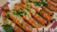 蒜蓉粉絲蒸蝦 經典菜式很美味（視頻）
