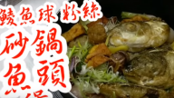 砂鍋魚頭煲 港式家庭做法（視頻）