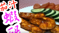 茄汁煎蝦碌 經典粵菜 賀年必備（視頻）