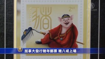 加拿大發行豬年郵票 豬八戒上場