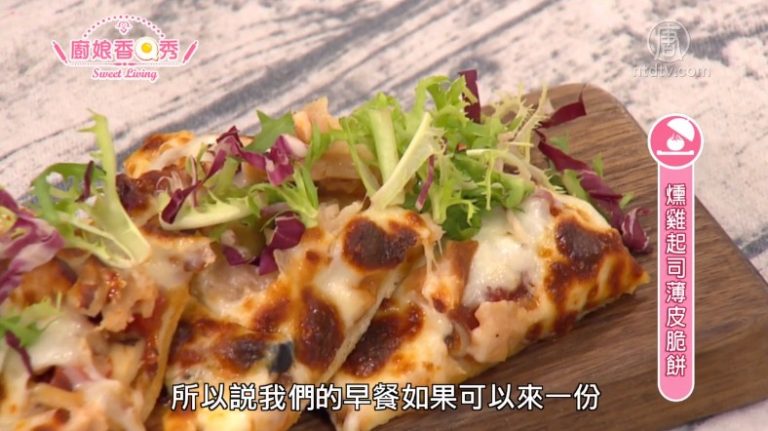 廚娘香Q秀：紅黎麥胡麻腐香堡/燻雞起士薄皮脆餅