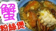 粉絲蟹煲 賀年菜簡單易做（視頻）