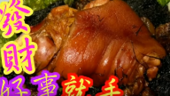 髮菜豬手蠔豉 發財好事賀年菜（視頻）