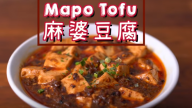 麻婆豆腐 古法自製（視頻）