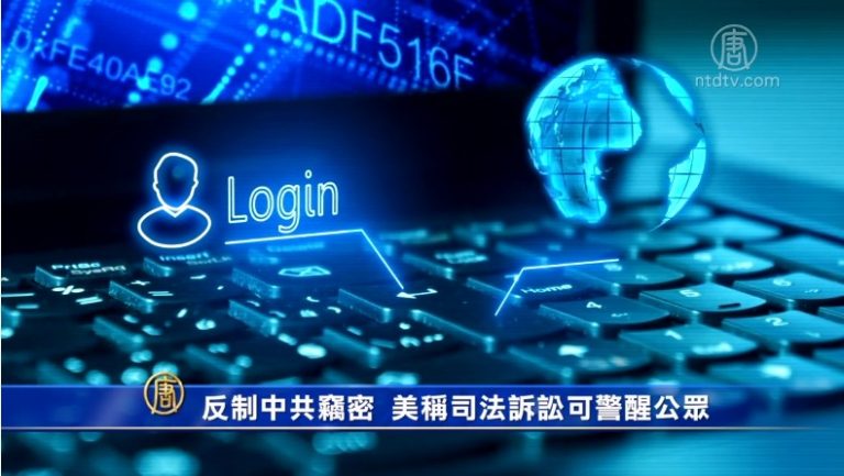 反制中共竊密 美高官﹕司法訴訟可令公眾警覺