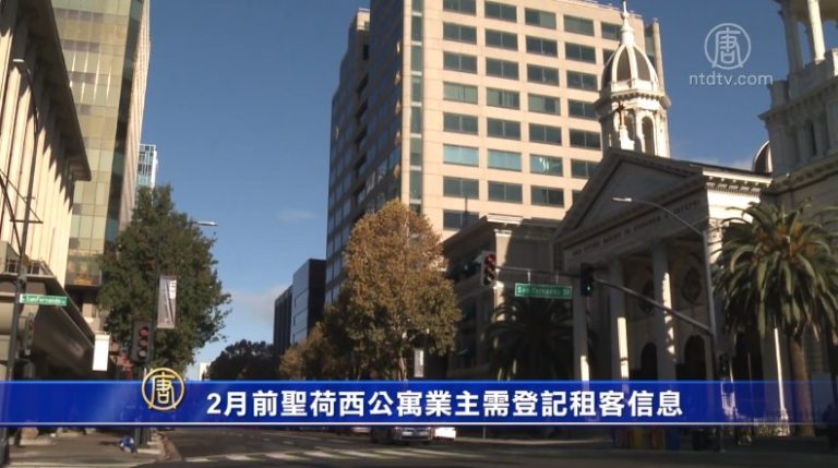 2月前聖荷西公寓業主需登記租客信息