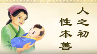 正見網 正統文化教材 動畫《三字經》第一單元 周處除三害（視頻）