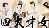 【文化小課堂】四大才女 班昭曾編修二十四史