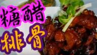 糖醋排骨 味道香濃好下飯（視頻）