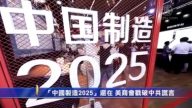 【禁聞】「中國製造2025」還在 美商會戳破中共謊言