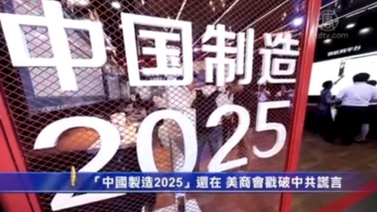 【禁聞】「中國製造2025」還在 美商會戳破中共謊言