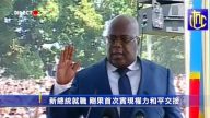 新总统就职 刚果首次实现权力和平交接