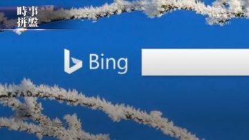 时事拼盘：微软Bing遭中共封锁 欧盟称愿推迟脱欧期限