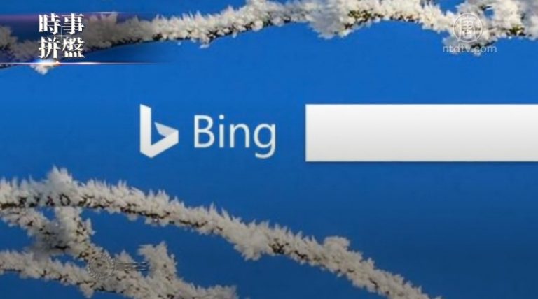 時事拼盤：微軟Bing遭中共封鎖 歐盟稱願推遲脫歐期限