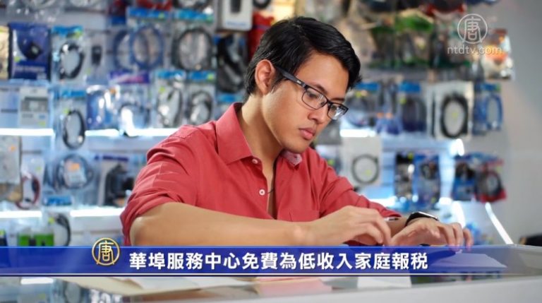 華埠服務中心免費為低收入家庭報稅