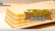 自製千層年糕 漂亮賀年美食（視頻）