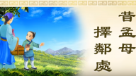 正見網 正統文化教材 動畫《三字經》第二單元 竇燕山教子（視頻）