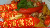 鴻運當頭賀年菜 美味紅椒雞（視頻）