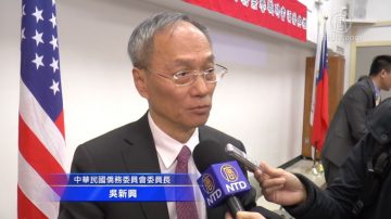 僑委會吳新興委員長到訪紐約 關注台灣主權抵制中共