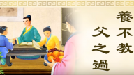 正見網 正統文化教材 動畫《三字經》第三單元 武訓興學