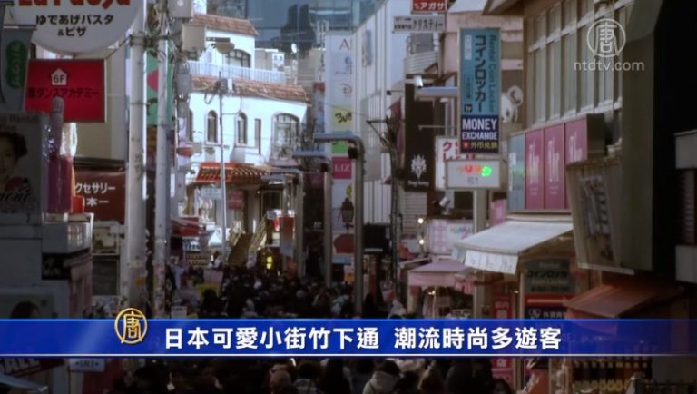 日本可愛小街竹下通 潮流時尚多遊客