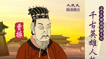 【千古英雄人物】曹操(7) 讨袁子 征乌桓