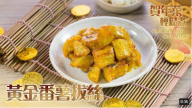 黃金番薯拔絲 美味賀年甜品（視頻）