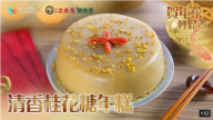 桂花糖年糕 清香不油膩（視頻）