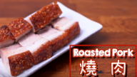 脆皮燒肉 鬆脆美味做法（視頻）
