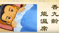 正見網 正統文化教材 動畫《三字經》第五單元 黃香與孔融