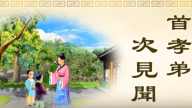 正見網 正統文化教材動畫《三字經》第六單元 舜的故事（視頻）