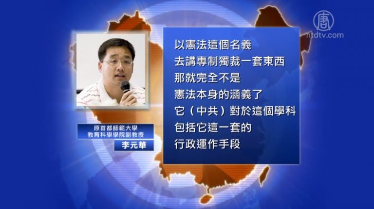 【禁聞】法治還是人治？中國憲法教授遭摸底舉報