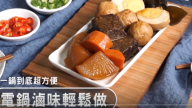 電鍋做滷味 好吃又入味（視頻）