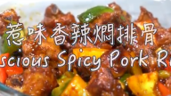 香辣排骨 超美味下飯（視頻）