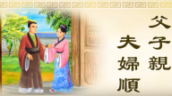 正見網 正統文化教材 動畫《三字經》第七單元 聰慧的許允妻（視頻）