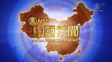 【中国禁闻】1月30日完整版