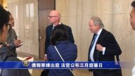 侨报案嫌出庭 法官公布三月庭审日