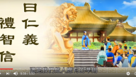 正見網 正統文化教材 動畫《三字經》第九單元 背信棄義 漆毀人亡（視頻）