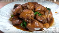 無水三杯雞 原來這麼簡單（視頻）