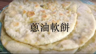 蔥油軟餅、軟式蔥油餅 簡單做法（視頻）