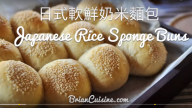 日式米麵包 鮮濃奶味（視頻）
