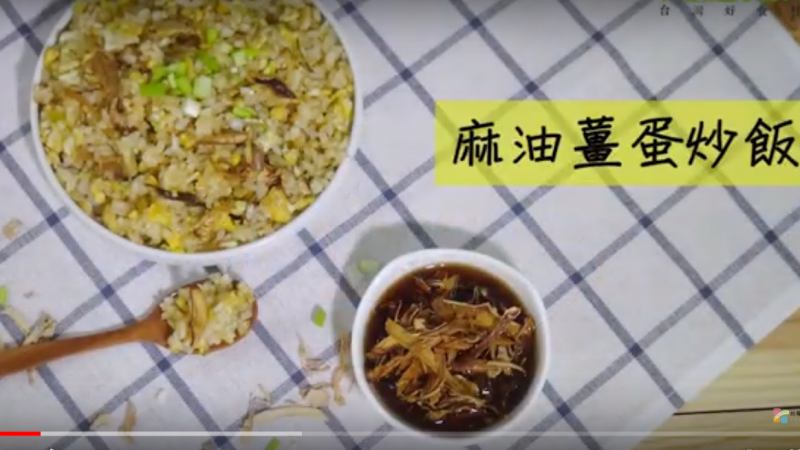 麻油姜蛋炒饭 辛香美味（视频）