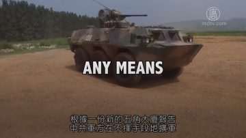 【中國解密】五角大樓報告 中共軍方不擇手段擴軍