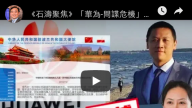 《石濤聚焦》「華為-間諜危機」中共使館突轉強硬