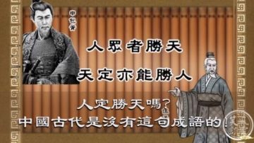 人定勝天嗎？中國古代是沒有這句成語的！