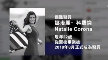 处理交通事故遭枪击 戴维斯22岁女警丧生