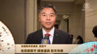 美國聯邦眾議員劉雲平祝新唐人觀眾新年快樂！