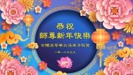 贺卡集锦（1）：恭祝李洪志大师新年好